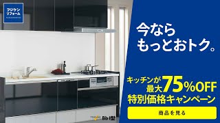 フジケンリフォーム「今ならもっとおトク。」30秒CM「キッチン」篇