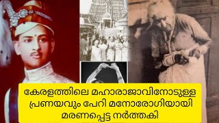 മഹാരാജാവിനോടുള്ള പ്രണയം മൂലം മരണം ഏറ്റുവാങ്ങിയ സ്ത്രീ