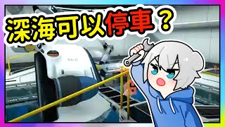 【 Steam | 深海迷航：零度以下】終於造出了海中停車場😃不然海蛟號都要變成泡水車了🤣