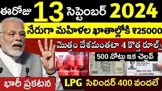 మోడీ మహిళలకు భారీ గుడ్ న్యూస్ 25000 ఖాతాల్లోకి సిలిండర్ 400 కే | Pm modi FREE Gas cylinder 400