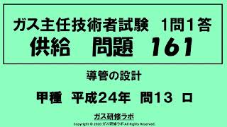 ガス主任技術者試験　供給１６１　甲種　　平成２４年　問１３　ロ ,　ガス主任技術者試験最短単合格，ガス主任技術者試験問題動画解説，スマホで覚える,合格の秘訣,覚える要,合格の極意