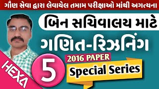 બિન સચિવાલય ક્લાર્ક |Bin Sachivalay Clerk Paper Solution 2016|ગણિત રિઝનિંગ|maths|Series-5|Old paper