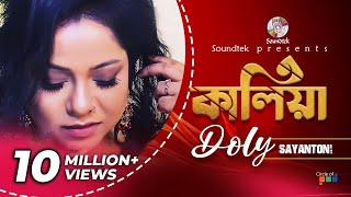 Doly Sayantoni | Kaliya | কালিয়া | ডলি শায়ন্তনি | Official Audio Album | Soundtek