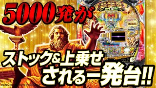 【新台】5000発がストック＆上乗せされる一発台が登場！？GO!GO!マッスル【ミリオンゴッド一撃】編