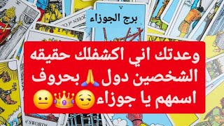 تاروت برج الجوزاء من 4 إلى 11 مارس 2025 💜 وعدتك اني اكشفلك حقيقه الشخصين دول🙏بحروف اسمهم يا جوزاء😏