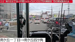 西鉄バス二日市【２０】大野城駅西口⇒日の浦⇒南ケ丘五丁目⇒平野ハイツ⇒コットンヒルズ月の浦⇒月の浦営業所　前面展望