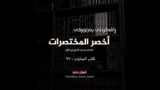 #ڕاڤەکردنی_پەرتوکی_أخصر_المختصرات - ٩٧كتاب  | الجنايات  - ٣  (دية الأعضاء - نهاية الجناية)