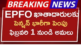 #epfo ఖాతాదారులకు పెన్షన్ భారీగా పెంపు ఫిబ్రవరి1 నుండి అమలు|Employees latest update||Pensioners news