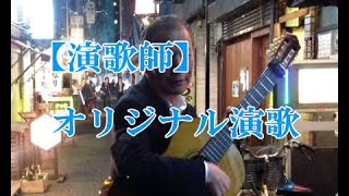 オリジナル演歌【演歌師】カラオケ＆歌唱22分45秒