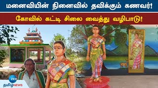 இறந்த மனைவிக்காக கோவில் கட்டிய கணவர்! | husband built a temple for his wife!