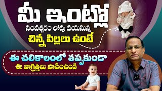 చలికాలంలో చిన్న పిల్లలతో జాగ్రత్త - Newborn Baby Care Tips in Winter Season | Dr Ravi Shankar | THF