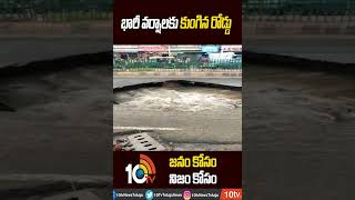 భారీవర్షాలకు కుంగిపోయిన రోడ్డు   | Road Damage Due To Heavy Rains | 10TV #shorts