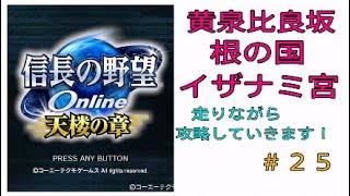 信長の野望オンライン天楼の章　＃２５　黄泉比良坂＜根の国＜イザナミ宮まで走って攻略します