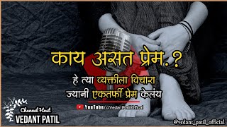 प्रेम... काय असत प्रेम..? || ❤️ || मनातील अबोल भावना || Marathi Emotions By-Vedant Patil...©