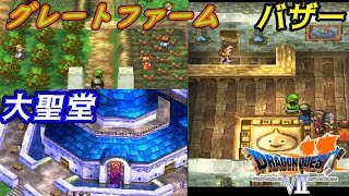 ドラゴンクエスト７【PS版】#１４４　移民の町の進化　グレートファーム　プレミアムバザー　大聖堂　メタルキング装備　オリハルコンのキバkazuboのゲーム実況