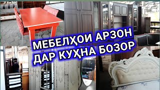 Нархҳои Мебилҳо  Кухна бозори Саховат