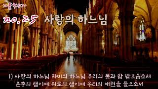 가톨릭 성가 25번 '사랑의 하느님'/korean catholic hymns