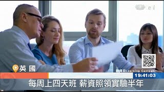 英國70家企業響應 實驗每周四天工作制的效率