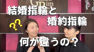 【結婚指輪と婚約指輪、何が違うの？】結婚指輪と婚約指輪の違いを解説！