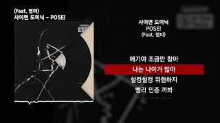 사이먼 도미닉 - POSE! (Feat. 염따) [화기엄금]ㅣLyrics/가사