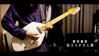 【恐るべき大人達/東京事変】Guitar Cover