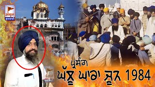 (PRASANG) ਘੱਲੂ ਘਾਰਾ JUNE (1984) Dhadi Gurwinder Singh ji ANMOL @AmritGurbani24x7 FULL HD