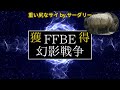 【ffbe幻影戦争】ルシオの思珠を集める件