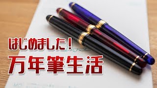 2年もインクが乾かない！万年筆生活はじめました。#3776 センチュリー EF SF