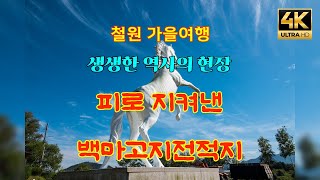 4k#철원가을여행#피로지켜낸백마고지전적지