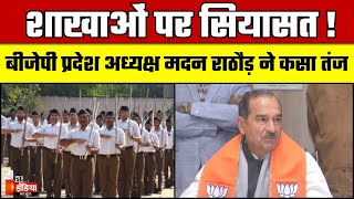 शाखाओं पर सियासत ! RSS की कांग्रेस सेवादल की मुकाबले की कोशिश | RSS VS Congress Seva Dal | Rajasthan