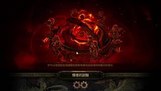 【PoE】(3.15) T5懦者的試驗 惡咒陵墓 I 地圖實測 I Shanyuen