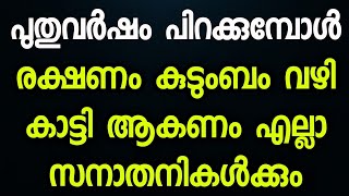 രക്ഷണം കുടുംബത്തിൽ ഇനി പുതിയ ജീവിതം തുടങ്ങുകയാണ് നിങ്ങൾ ഇല്ലേ കൂടെ