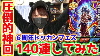 【神回/発狂】6周年Ｗドッカンフェス140連！ＬR大放出祭【ドッカンバトル】