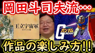 【移民の歴史で学ぶガンダム③】岡田斗司夫流!!アニメや映画の楽しみ方!!