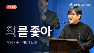 [토론토 갈보리채플] 주일설교ㅣ의를 좇아 | 2025. 1. 12