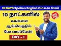 DAY 1 | 10 Days Free Basic Spoken English Class In Tamil | English Pesalam | Be Verbs Grammar |