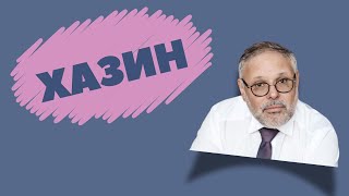 МИХАИЛ ХАЗИН // Гешефты, дефолты, 90-е и свиток Торы