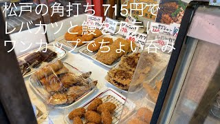 松戸の角打ち 715円でレバカツと鰻をアテに ワンカップでちょい呑み みのり台 肉の稲毛屋 ごとうのB級グルメ旅