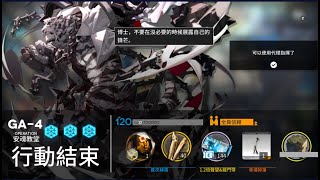 【明日方舟】吾導先路 GA-4 通關隊伍參考 少人高配 (無情基石)