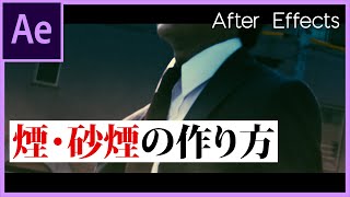 フラクタルノイズで戦場っぽい砂煙・煙を作る方法【After Effects / アフターエフェクト チュートリアル】