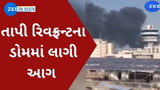 Surat: Massive fire in dome of Tapi riverfront | સુરતના તાપી રિવફ્રન્ટના ડોમમાં લાગી આગ | Zee News