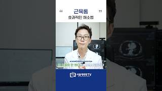 운동 후 근육통 효과적인 해소법은? #1분건강