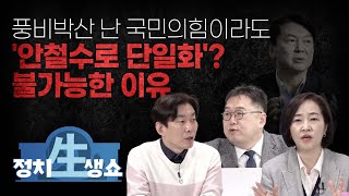 [정치생쇼] #28-1 풍비박산 난 국민의힘이라도 '안철수로 단일화'? 불가능한 이유