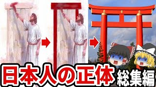 【ゆっくり解説】学校で教わった歴史はウソだった！？。99.9％の日本人が知らない『日本人の正体』【都市伝説　日ユ同祖論　総集編】