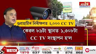 Guwahati CCTV News: ৰাজ্য চৰকাৰে গুৱাহাটীত সংস্থাপন কৰিব ২,০০০ অত্যাধুনিক CCTV