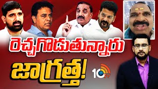 బీఆర్ఎస్‎కు షాద్‎నగర్ ఎమ్మెల్యే వార్నింగ్ | MLA Veerlapally Shankar Comments On BRS | 10TV