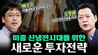 신냉전 시대를 살아가는 새로운 투자전략ㅣ오종태 이사\u0026배상수 교수