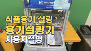 식품용기 실링하는 용기포장기, 자동실링기 사용자설명1 (장우에프앤비)