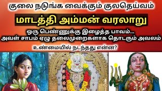 மாடத்தி அம்மன் | Madathi Amman story | ஏழு தலைமுறைகளாக தொடரும் ஒரு பெண்ணின் சாபம் | UKRAN VELAN