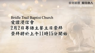 愛證浸信會 Bridle Trail Baptist Church 主日崇拜 2025年02月02日